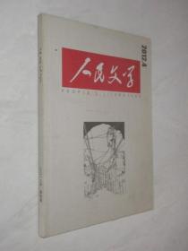 人民文学     2012年第4期