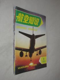 航空知识    1993年1、4-7期5本合售