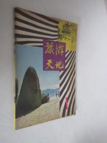 旅游天地      1980年第1期