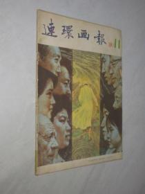 连环画报      1981年第11期