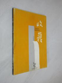 收获  2006年第1期