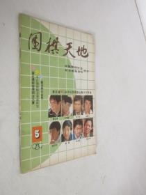 围棋天地     1989年第5期