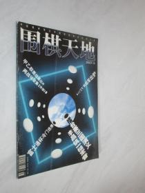 围棋天地    2001年第5期