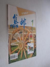 集邮    1997年第1期