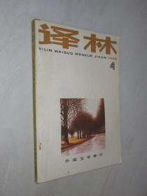 译林   1986年第4期