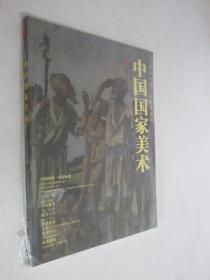 中国国家美术    2010年第3期