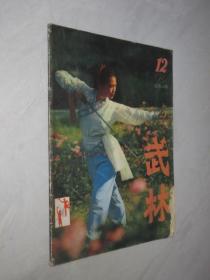 武林             1982年第12期