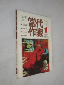 当代作家    1991年第1期