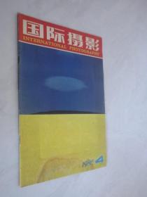 国际摄影   1985年第4期