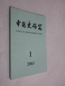中国史研究    2005年增刊