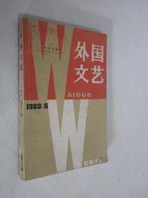 外国文艺  1980年第6期