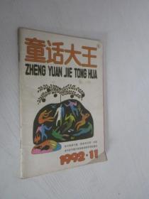 童话大王    1992年第11期