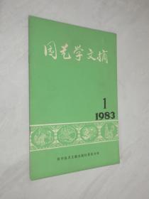 园艺学文摘   1983年第1期