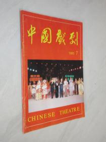 中国戏剧   1993年第7期