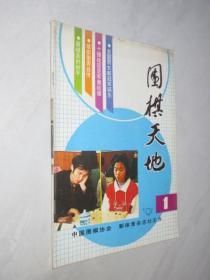 围棋天地    1991年第1期