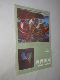 世界美术      1984年第1期