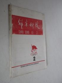 邵东科技      1979年第2期