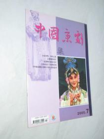 中国京剧        2005年第7期