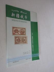 新疆钱币   2018年第3期