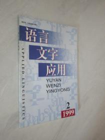 语言文字应用     1999年第2期