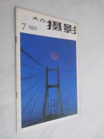 大众摄影    1983年第7期