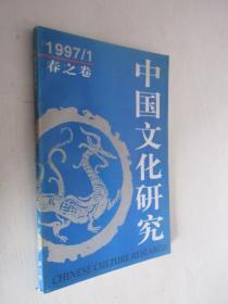 中国文化研究    1997年第1期