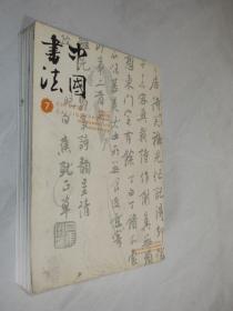 中国书法 2010年7-10期 4本合售
