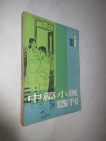 中篇小说选刊          1983年第6期