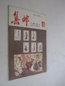 集邮   1981年第11期