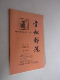 青松邮讯     2008年第3期