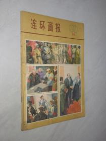 连环画报      1979年第11期