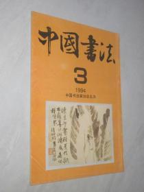 中国书法       1994年第3期