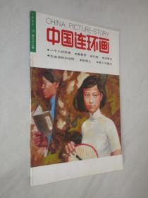 中国连环画 1992年第10期