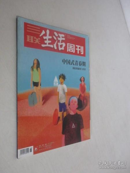 三联生活周刊  2019年第36期总第1053期   中国式青春期