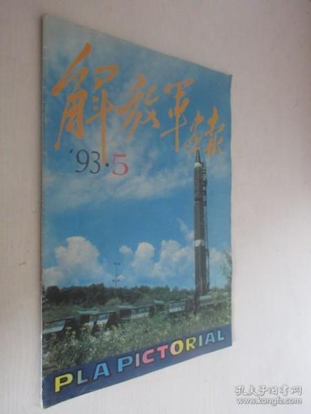 解放军画报   1993年第5期    缺35-36页