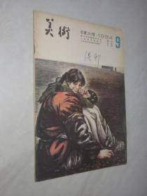 美术       1984年第9期