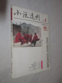 小说选刊    2011年第5期
