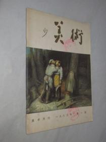 美术       1983年第1期