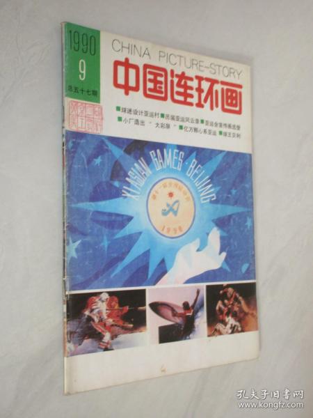 中国连环画    1990年第9期