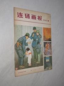 连环画报      1980年第10期