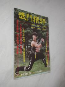 武门精粹   1983年   青年武术特辑