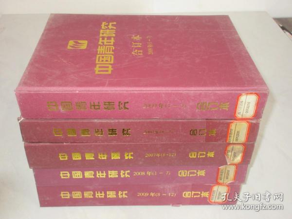 中国青年研究 2007-2009年共31期 共5本精装合订本 详见描述