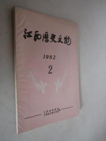 江西历史文物  1982年第2期