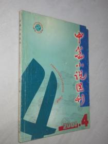 中篇小说选刊          2001年第4期