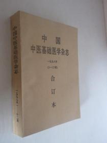 中国中医基础医学杂志 1998年1-12期 合订本