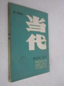 当代    1990年第2期