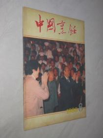 中国烹饪    1988年第8期