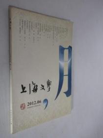 上海文学   2012年第6期