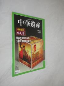 中华遗产     2009年第11期