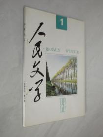 人民文学    1993年第1期